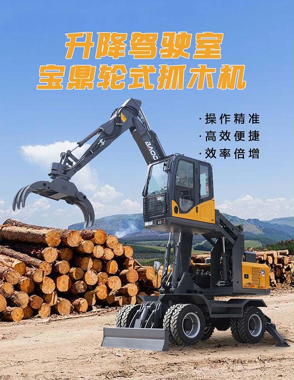 宝鼎升降驾驶室抓木机