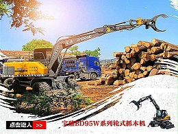 抓重大 爆发力强 工作范围大-宝鼎BD95W-9系列抓木机
