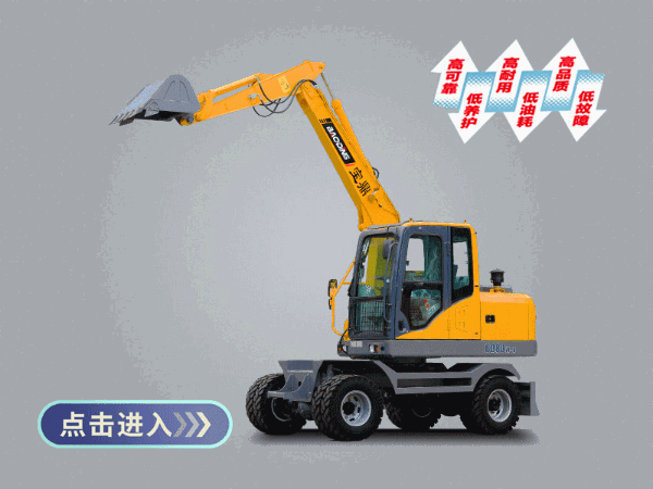 宝鼎80轮式小挖掘机