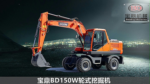 宝鼎150轮式挖掘机型号
