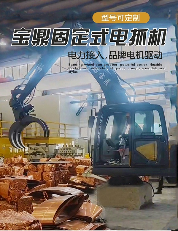 宝鼎固定式电动抓
