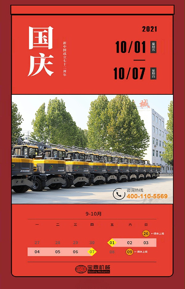 2021年全年放假一览图-宝鼎轮式挖掘机抓木机厂家