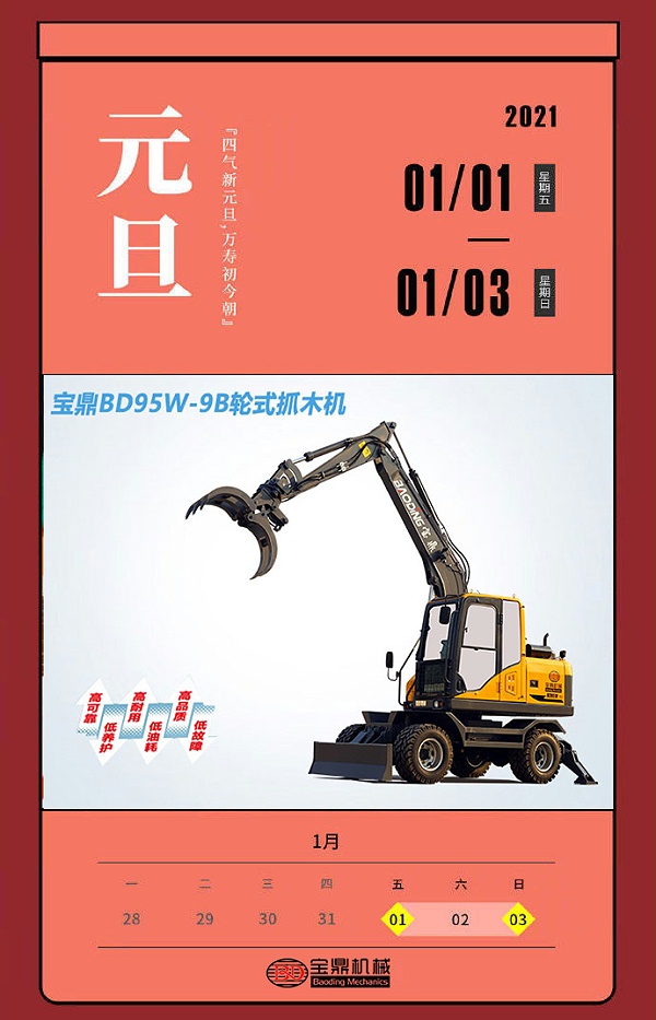 2021年全年放假一览图-宝鼎轮式挖掘机抓木机厂家