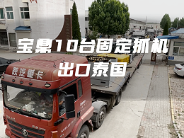 出口案例 · 再创佳绩！10台宝鼎固定式电动上料机顺利出口泰国！