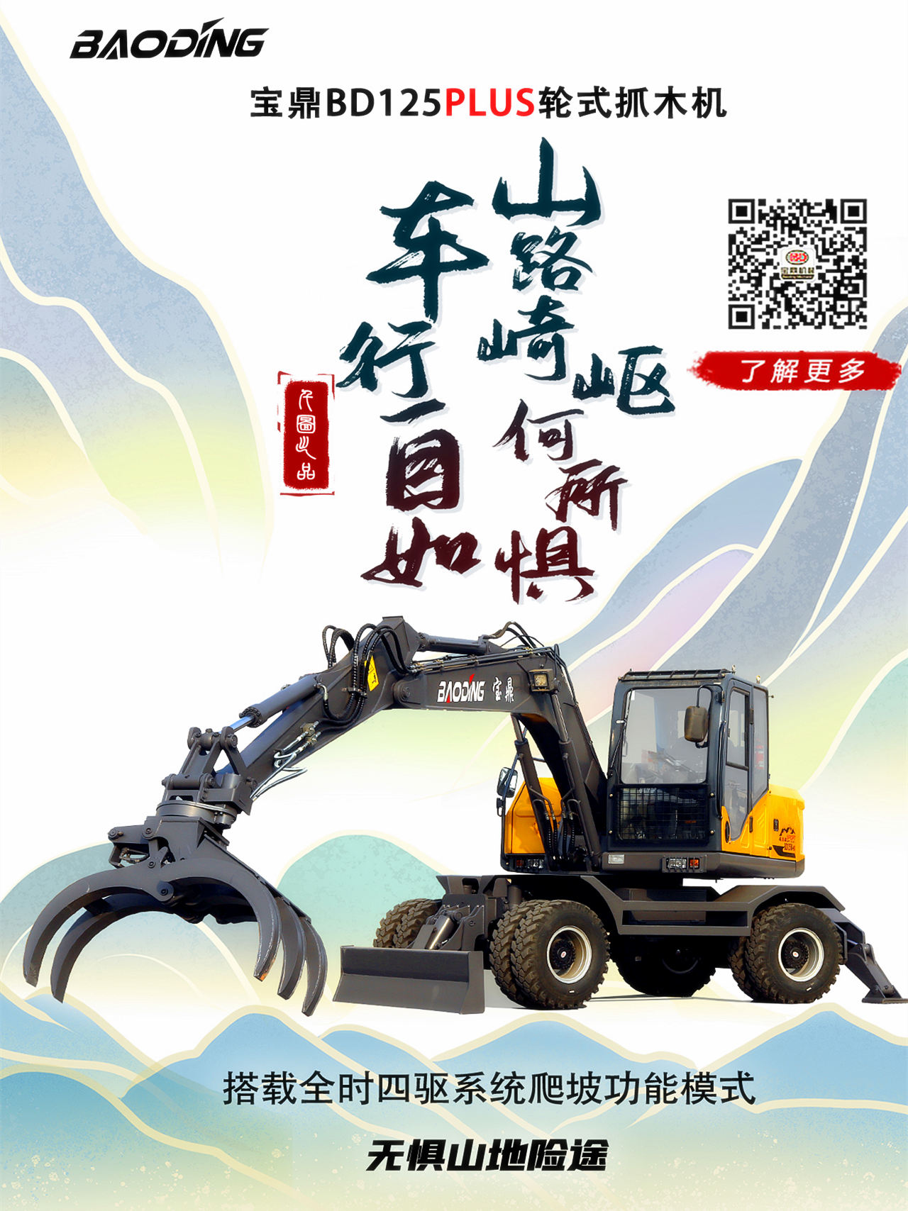 宝鼎BD125PLUS抓木机型号