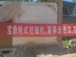 宝鼎轮式挖掘机，售后服务关爱到家