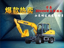 宝鼎BD80W轮式挖掘机价格优惠活动月