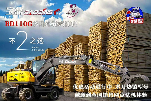 宝鼎110G抓木机