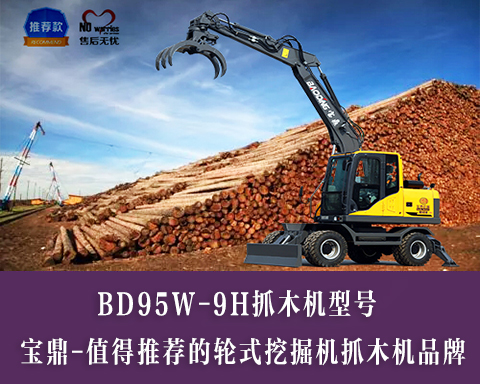 新款BD95W-9H抓木机型号