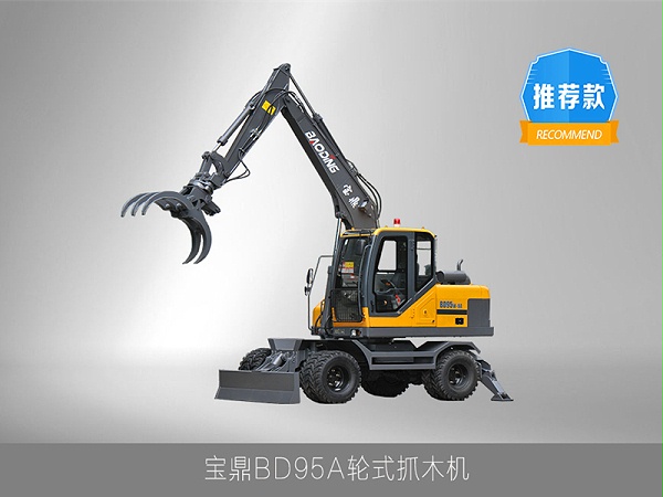 宝鼎95轮式抓木机型号