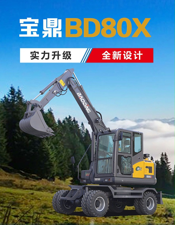 宝鼎BD80X轮式挖掘机