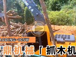 宝鼎抓木机105型号