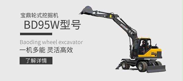 宝鼎95轮式挖掘机产品介绍